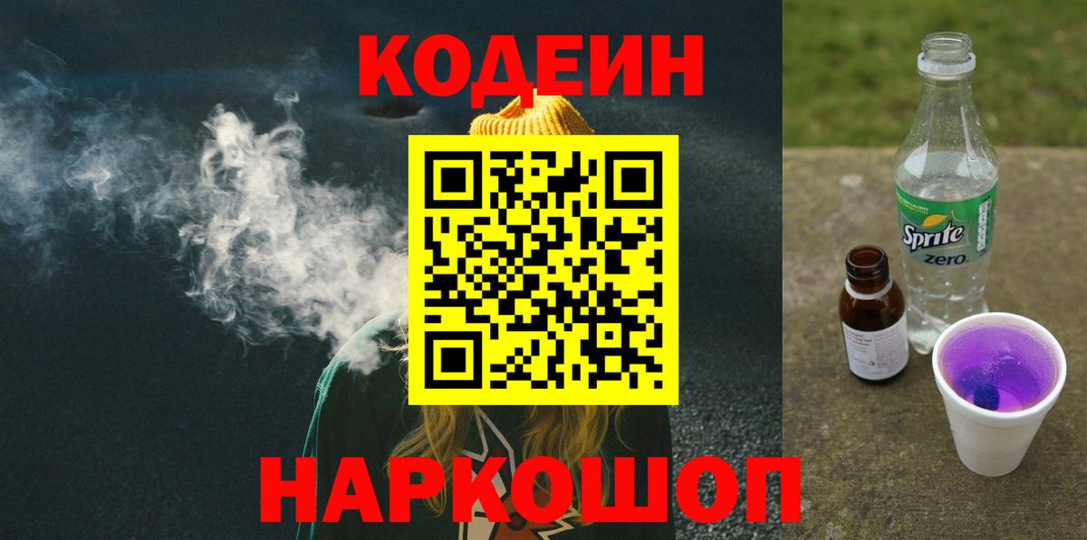 Codein напиток Lean (лин) Муравленко
